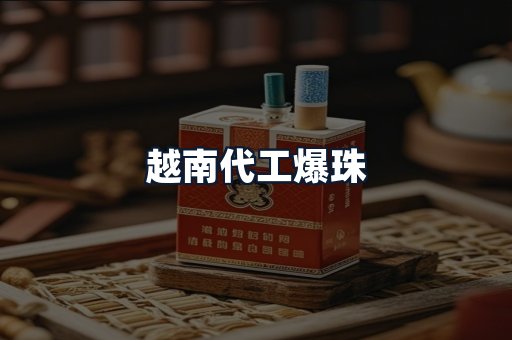 越南代工爆珠